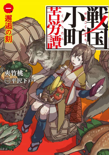 『戦国小町苦労譚』フルボイス・ヴィジュアルノベルアプリ化が決定