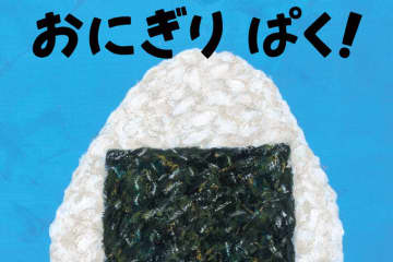私たち『おにぎり ぱく！』を推しています！ おいしい感想も「めしあがれ！」【最新号からちょっと見せ】