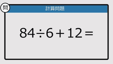 【解けなかったら恥ずかしい？】84÷6＋12は？《計算クイズ》