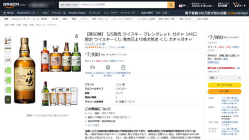 Amazonで「第60弾 ウイスキーガチャ」を販売中! 税込7,980円で「山崎12年」が届くのは2/144口