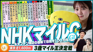 【NHKマイルC】3歳マイル王決定戦をガチ予想！『キャプテン渡辺の自腹で目指せ100万円！』
