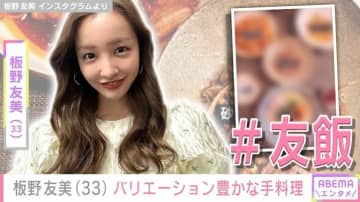 高橋奎二投手に作った愛妻料理が話題・板野友美（33）、「＃友飯」バリエーション豊かな手料理を披露