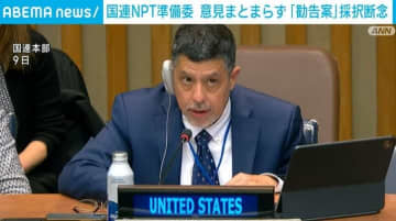 国連NPT準備委員会 意見まとまらず「勧告案」採択を断念