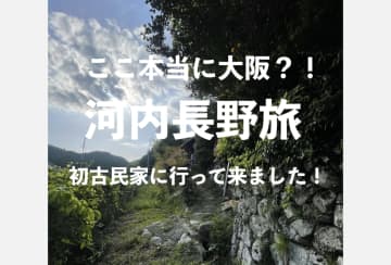 ここ本当に大阪？！初古民家に行ってきた！【河内長野旅】