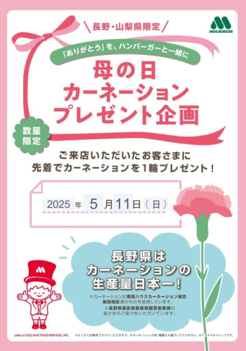 モスバーガーの長野県・山梨県35店舗で明日11日(日)の“母の日”に「カーネーション」を1輪先着プレゼント! 「ありがとう」をハンバーガーと一緒に
