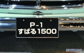 「スバルに幻の名車が存在！」「社名の由来にもなった」わずか10台…タクシーとしてして使用されていたことも…。貴重なモデルを紹介