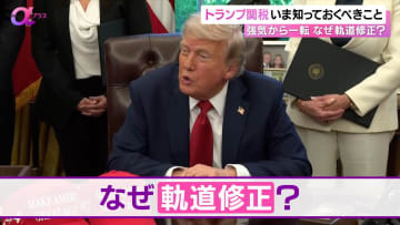 乱高下する株価に減税…“トランプ関税”でいま知っておくべきこと　米中対立激化する中“軌道修正”のワケ？投資初心者がやるべきことは?【News αプラス】