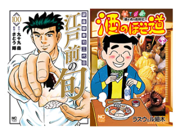 『江戸前の旬』100巻無料&『酒のほそ道』40巻無料の大盤振る舞い‼　電子書店hontoで24時間限定の大量無料実施‼