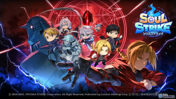 「ソウルストライク」×「鋼の錬金術師FA」コラボ開催！エド、アル、ロイ、リザがUR仲間で登場