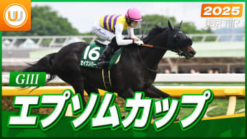 【コースレコード】東京11R エプソムカップ｜セイウンハーデス（幸英明）