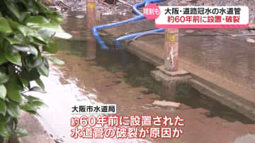 道路冠水…“破裂”の水道管は約60年前に設置　大阪市城東区