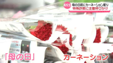 地元高校生ら、カーネーション配り特殊詐欺に注意呼びかけ　あすの「母の日」前に　東京・品川区