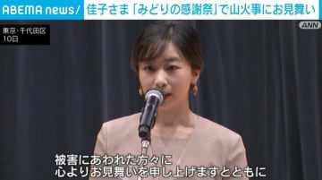 佳子さま 「みどりの感謝祭」で山火事被災者にお見舞い “生活の再建と森林の再生を”