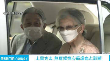 上皇さま 無症候性心筋虚血と診断