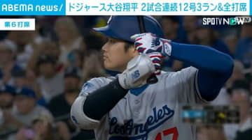 大谷翔平 2試合連続の特大12号3ラン 14対11でドジャース勝利