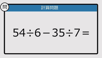 【解けなかったら恥ずかしい？】54÷6－35÷7は？《計算クイズ》
