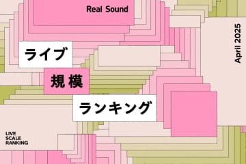 ライブ規模ランキングTOP30（2025年4月）：サザンオールスターズ、東方神起、SEVENTEEN、Snow Manら上位に