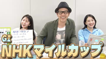 【NHKマイルC】冨田有紀アナのチョイ足しキーワード『皐月賞と桜花賞組、前走2着から5着馬、超人気薄激走の法則』