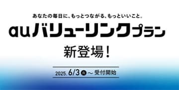 auの新料金プラン「auバリューリンクプラン」など　6月3日から提供開始　ファストレーン・Starlink Direct対応