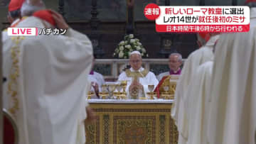新ローマ教皇・レオ14世　就任後初のミサ