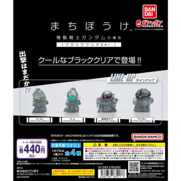セブン＆アイ限定「まちぼうけ 機動戦士ガンダムの場合 ブラッククリアVer.」が本日5月9日より順次発売！ガンダム、量産型ザク含む全4種