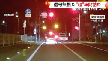 【独自】「一般道で時速100キロ近い」ギリギリまで車間距離詰める“あおり運転”の暴走車、赤信号を完全無視して追い越し直進するトラックも