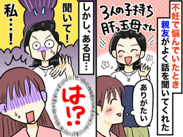 「もう会いたくない」不妊で悩む私に親友「妊娠した！ やっぱり私って、、、」無神経な一言にショック