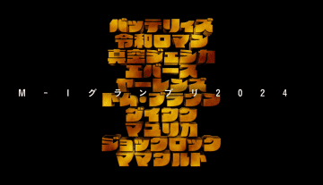 M-1グランプリ2024をデータで読み解く。ハイレベル化しすぎて差がつけづらい？