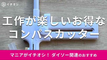 【ダイソー】「コンパスカッター」は面白い工作便利グッズ！丸くキレイにくり抜く使い方
