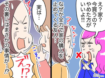 「マイホーム？ 今はやめた方がいいって」なぜか全力で止めてくる友人、、、その裏にあった『まさかの事情』