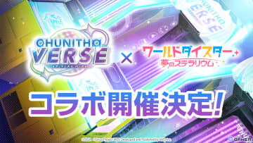 「ワールドダイスター 夢のステラリウム」×「CHUNITHM」コラボ開催！しぐれ・初魅・大黒が新アクターで登場