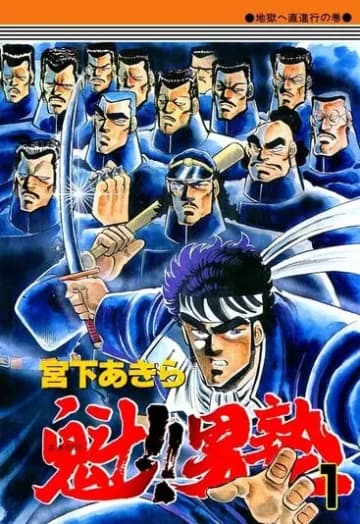昭和の名作『魁!!男塾』がYouTubeで漫画動画に！ あの油風呂もフルボイスで再現