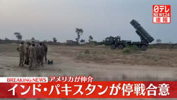 【速報】“アメリカが仲介しインドとパキスタンが停戦に合意”トランプ大統領が投稿