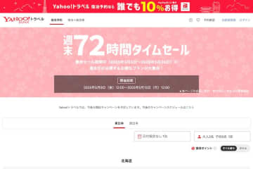 ヤフートラベル、「週末72時間タイムセール」開催中　5月12日正午まで