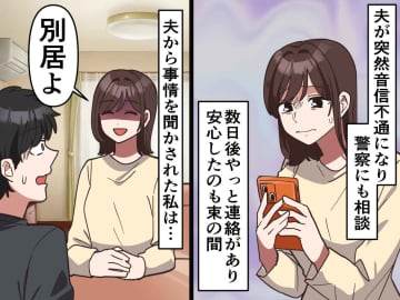 夫が突然【音信不通】浮気どころか、、、！？ 「私は“二番目の妻”でした」最低の嘘に呆然