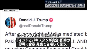 “米の仲介でインドとパキスタンが即時停戦に合意”トランプ大統領
