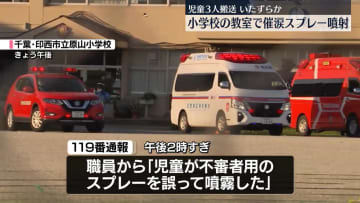 小学校で児童が催涙スプレー噴射　3人搬送　千葉・印西市