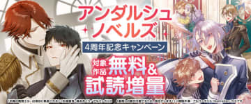 コミックシーモア、「アルファポリス アンダルシュノベルズ 4周年記念キャンペーン」開催対象作品1巻無料や試し読み増量キャンペーン実施