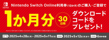 セブン-イレブンにて「Nintendo Switch Online」1カ月分がもらえるキャンペーン実施中！ 期間は本日5月11日まで「Nintendo Switch Online利用券(12か月券)」購入＆登録でもれなく贈呈