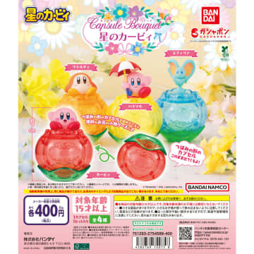 ガシャポン「カプセルブーケ 星のカービィ」5月第3週発売！