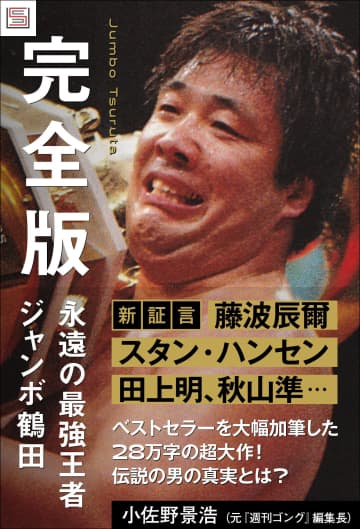 名レスラー川田利明さんにジャンボ鶴田を語っていただきます。