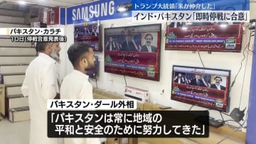 インド・パキスタン、停戦合意を発表　トランプ大統領「アメリカが仲介した」