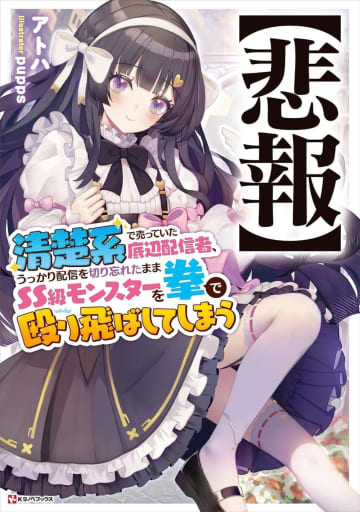 『【悲報】清楚系で売っていた底辺配信者、うっかり配信を切り忘れたままSS級モンスターを拳で殴り飛ばしてしまう』のコミカライズ連載が開始