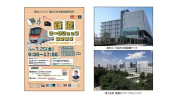 鉄道訓練センターと大学キャンパスで鉄道ネットワークを学ぼう！ 東京メトロと東大生研が今年も７月に「鉄道ワークショップ2025」（東京都江東区など）
