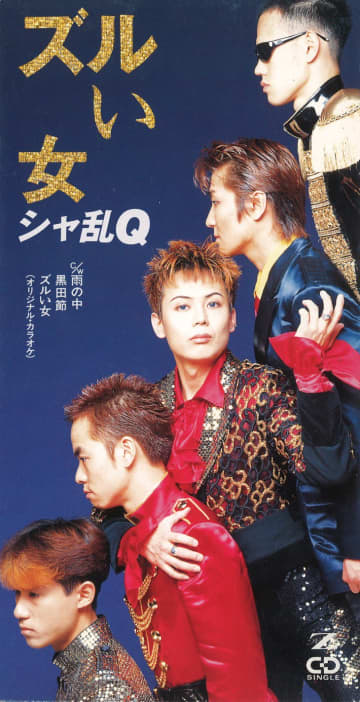 【ミリオンヒッツ1995】シャ乱Ｑ「ズルい女」エロさに満ちた “歌謡ロック” 不朽の名作！　 シャ乱Q「ズルい女」、ヒットの秘密は？