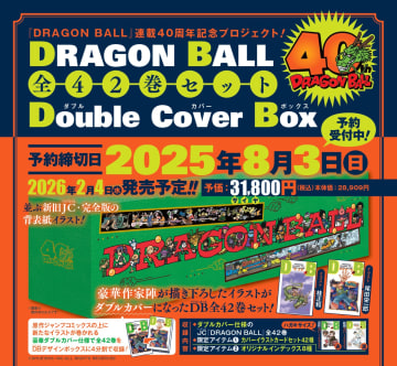 尾田栄一郎、秋本治、冨樫義博、芥見下々……人気漫画家が大集結『ドラゴンボール』豪華セットの編集の妙
