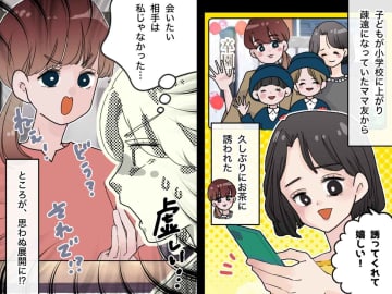 【会いたい相手は私じゃない！？】ママ友に久々にお茶に誘われるも →『思わぬ展開』に困惑！
