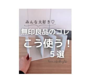 ムジラ―大注目！【無印良品】「みんな大好き」「ステンレス製でスタイリッシュ」話題の商品3選