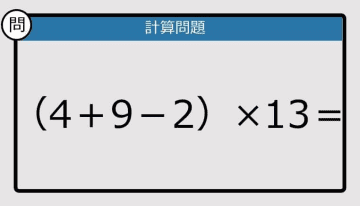 【解けなかったら恥ずかしい？】（4＋9－2）×13は？《計算クイズ》
