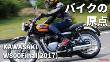 「かつてのファイナル!?」カワサキ W800(2017)〈絶版車試乗レビュー＆最新相場情報〉